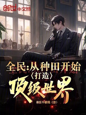 全民：从种田开始，打造顶级世界在线阅读