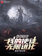 天赋萃取,我的使徒无限进化