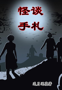 怪談手札