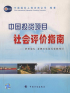 中国投资项目社会评价指南在线阅读