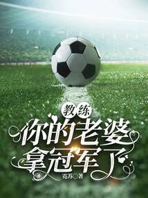 教練，你的老婆拿冠軍了