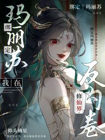 綁定瑪麗蘇，我在修仙界反內卷