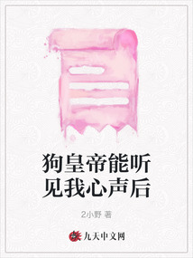 狗皇帝能聽見我心聲后