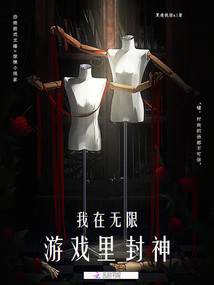 我在無限游戲里封神