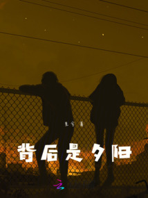 背后是夕陽(yáng)
