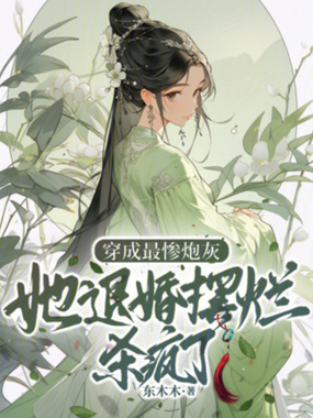 穿成最惨炮灰?她退婚摆烂杀疯了在线阅读