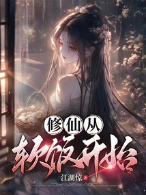 修仙從軟飯開始