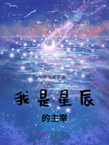 我是星辰的主宰