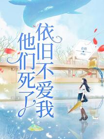 他們死了，依舊不愛我