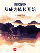 仙武家族：从成为族长开始在线阅读