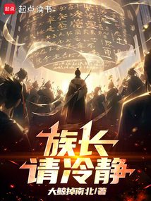 族長請冷靜