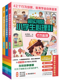 超實用的小學生心理漫畫(全三冊)