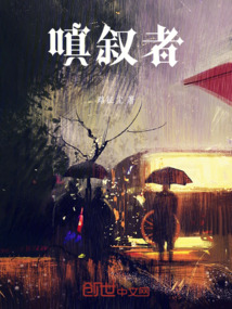 嗔敘者