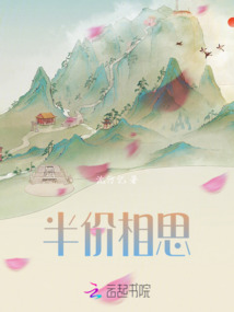 半價相思