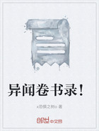 异闻卷书录!在线阅读