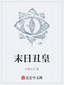 末日丑皇