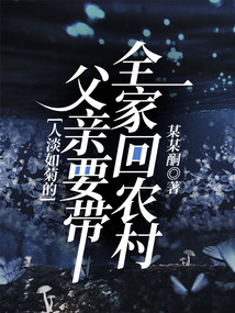 人淡如菊的父親要帶全家回農村