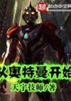 从奥特曼开始在线阅读