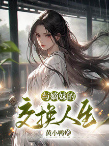 与嫡妹的交换人生