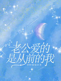 老公愛的是從前的我
