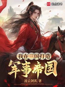 我在三國打造軍事帝國