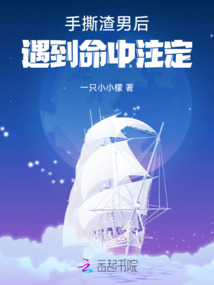 手撕渣男后，遇到命中注定