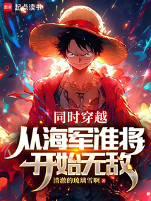 同时穿越,从海军准将开始无敌