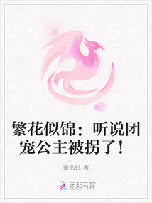 繁花似錦：聽說團寵公主被拐了！