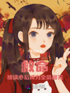 救命,被读心后成为全员团宠