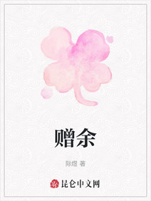 贈(zèng)余