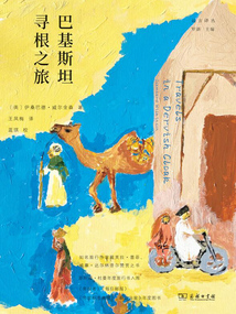 巴基斯坦尋根之旅