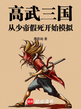 高武三国：从少帝假死开始模拟在线阅读