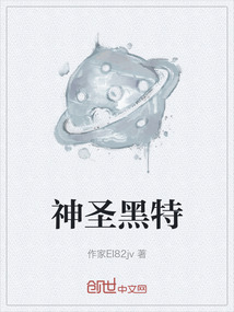神圣黑特