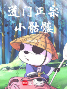道門正宗小骷髏