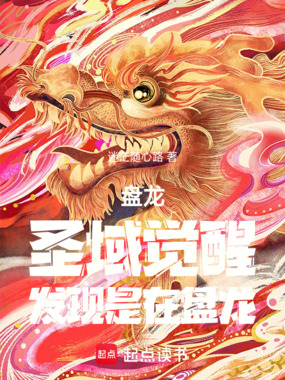 盘龙:圣域觉醒,发现是在盘龙!在线阅读