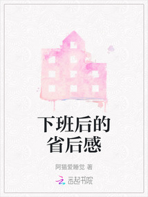 下班后的省后感
