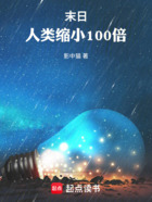 末日：人类缩小100倍