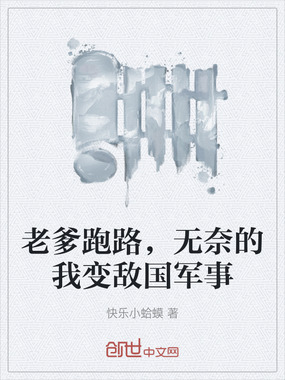 老爹跑路，无奈的我变敌国军事在线阅读