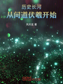 歷史長河:從問道伏羲開始