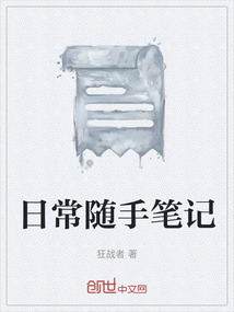 日常隨手筆記