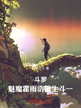 斗罗:魅魔霍雨浩重生斗一在线阅读