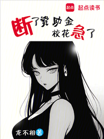 斷了資助金，校花急了！