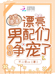 打賞暴富，漂亮男配們又在爭寵了
