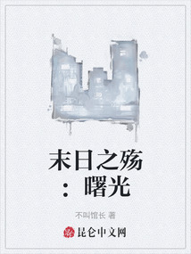 末日之殤：曙光