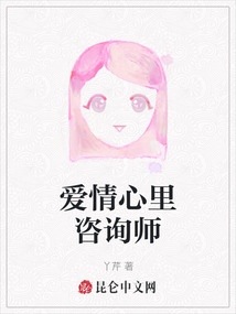 愛情心里咨詢師
