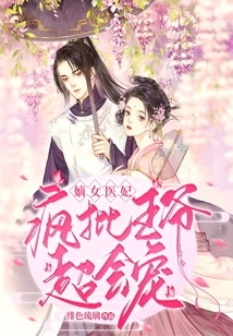 嫡女医妃:疯批王爷超会宠 封面