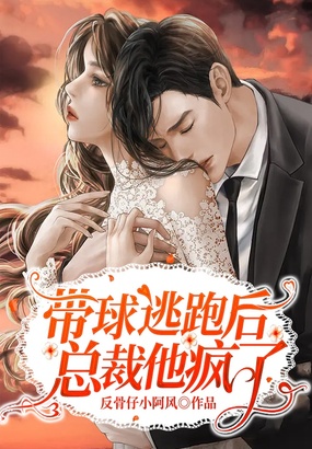带球逃跑后总裁他疯了在线阅读