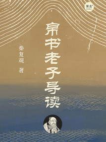 帛書老子導讀