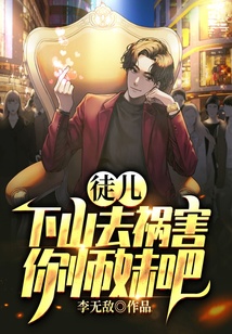 徒兒，下山去禍害你師妹吧