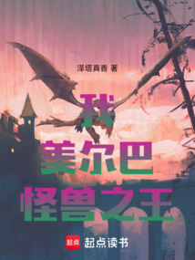 我,美爾巴,怪獸之王!